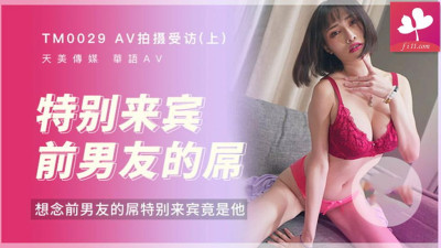  【TM0029】AV 촬영 인터뷰 (위) 특별 하객 전 남친의 매달림 #장우이