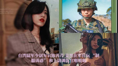  대만 육군 소위 장교 천루이친, 군영에서 ＇제복 유혹＇과 대위 훈련관과의 찰싹찰싹