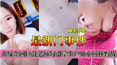 교사와 학생의 불륜, 최신 사건, 온 인터넷 거유 선생이 학생들을 유혹하여 야외 숲에서 야전하다.