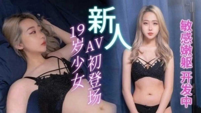  19세 소녀 AV 첫 등장 - 천훙