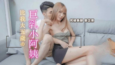  나보다 다섯 살 많은 거유 아줌마-리지훤