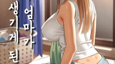 전 갸루 엄마가 갑자기 생기게 된 건. 1