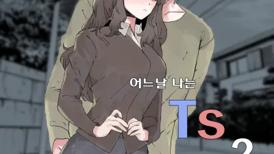 어느날 나는 TS 되었다 2