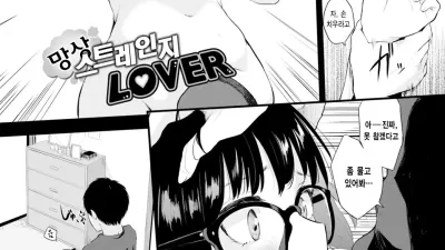 망상 스트레인지 LOVER