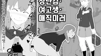 장난감·여고생·매직미러