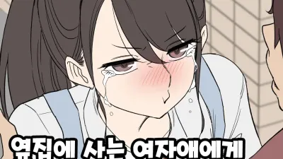 옆집에 사는 여자애에게 나쁜 짓을 하는 이야기