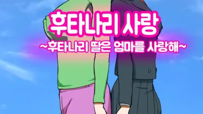 후타나리 사랑 ~후타나리 딸은 엄마를 사랑해~