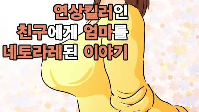 연상킬러인 친구에게 엄마를 네토라레된 이야기