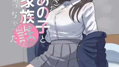좋아하는 그 아이와 가족이 되어버린 이야기