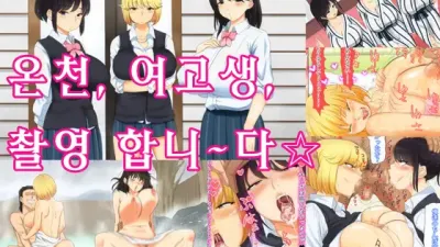 온천, 여고생, 촬영합니~다☆
