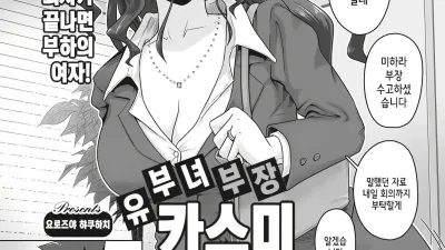 유부녀 부장 카스미와 일을 마치고 나서
