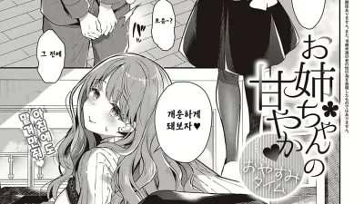 누나의 달콤한 잘자요 타임